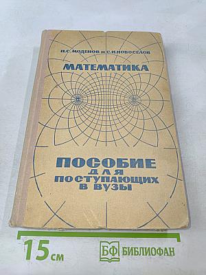 Математика. Пособие для поступающих в вузы