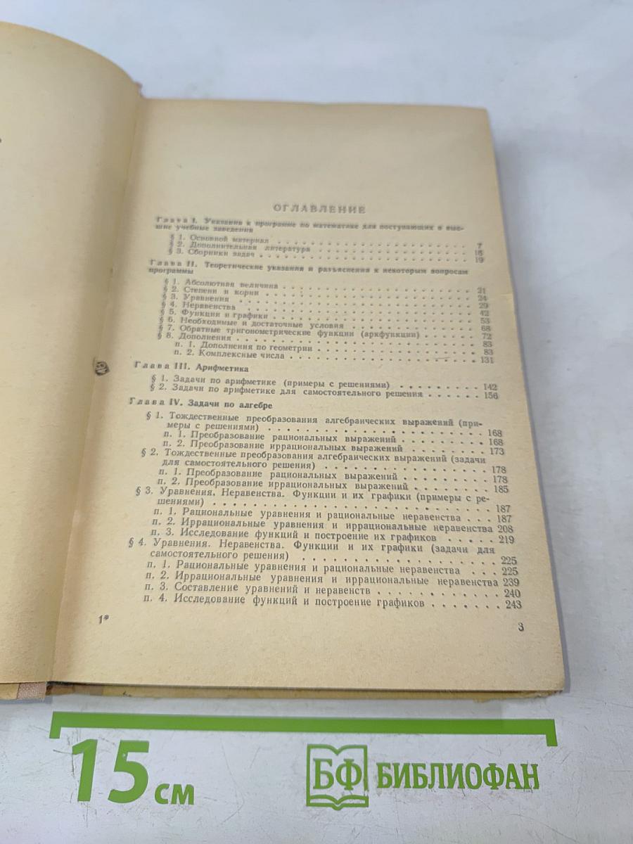Математика. Пособие для поступающих в вузы