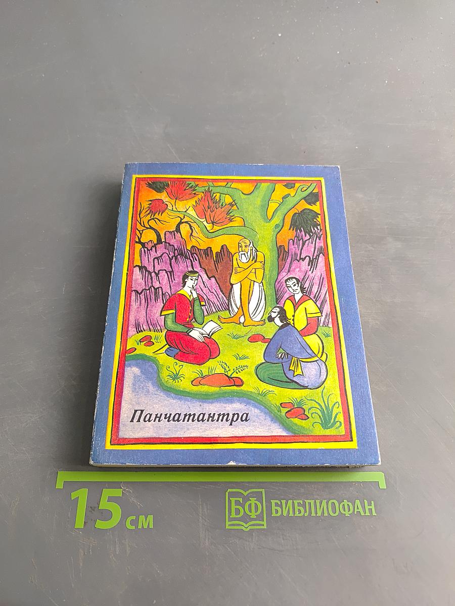 Панчатантра