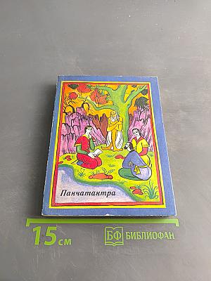 Панчатантра