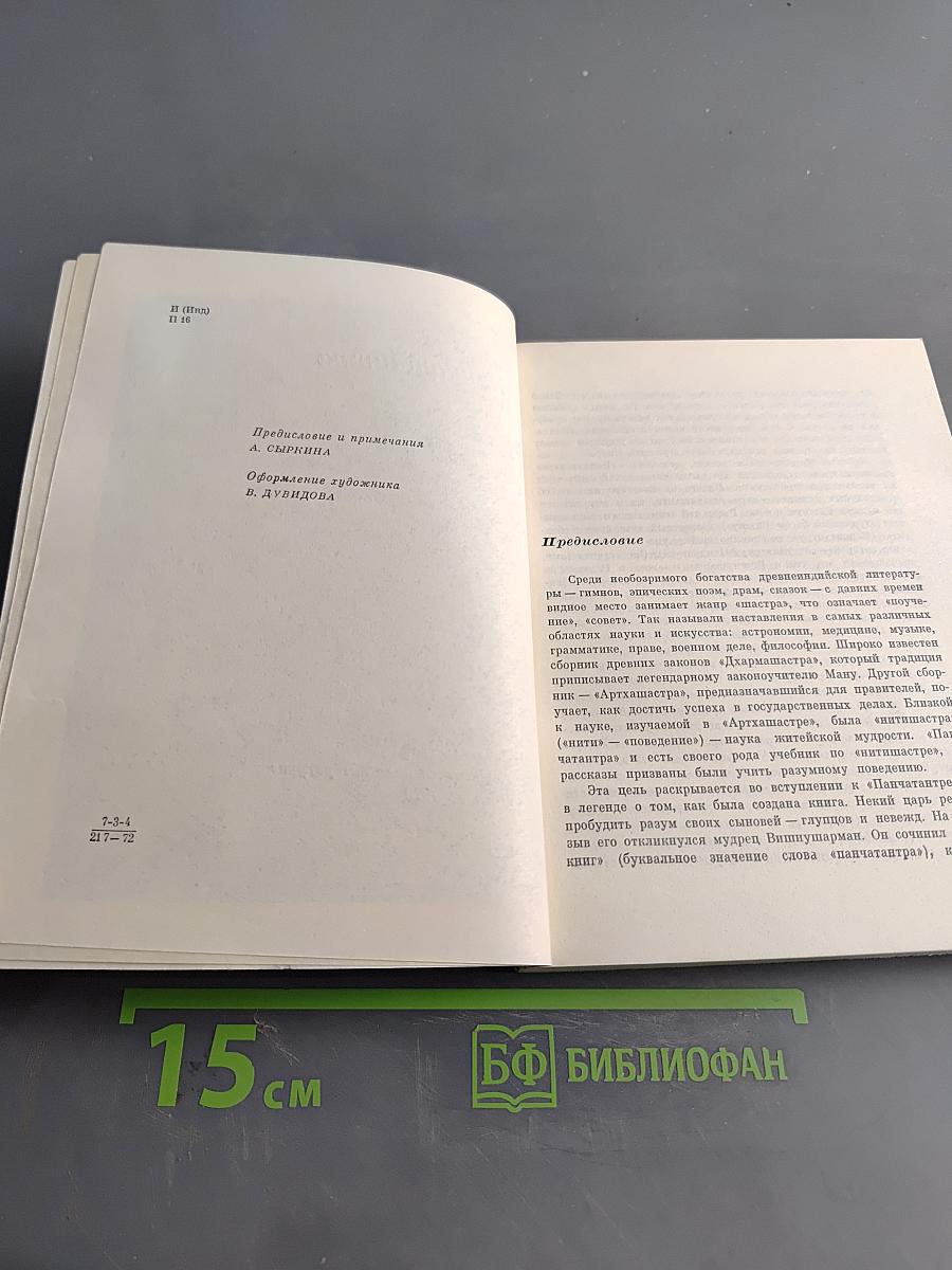 Панчатантра