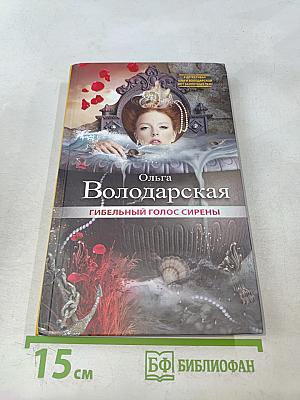Гибельный голос сирены