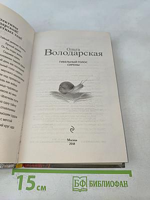 Гибельный голос сирены