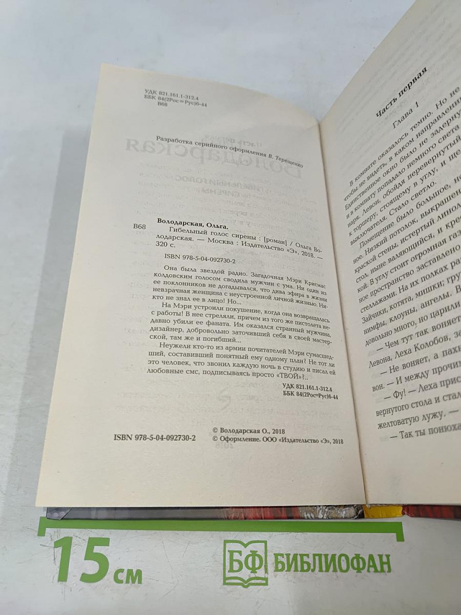 Гибельный голос сирены