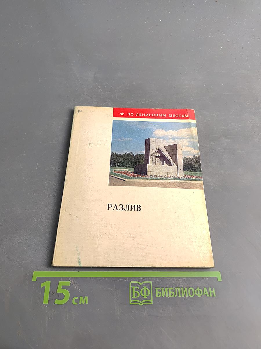 Разлив