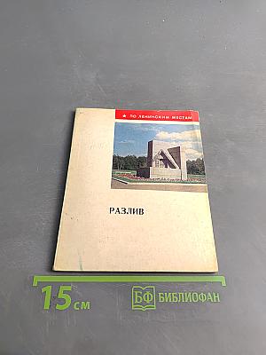 Разлив