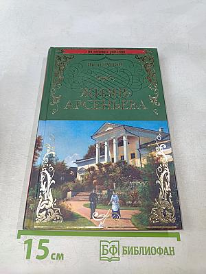 Жизнь Арсеньева
