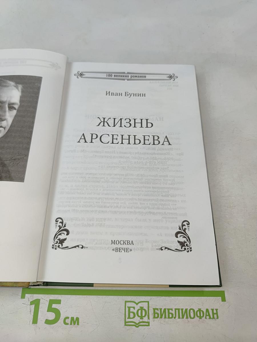 Жизнь Арсеньева