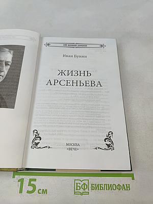 Жизнь Арсеньева