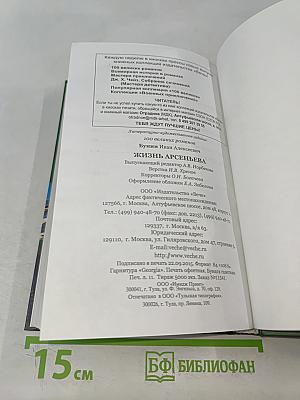 Жизнь Арсеньева