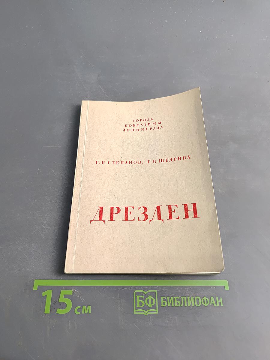 Дрезден