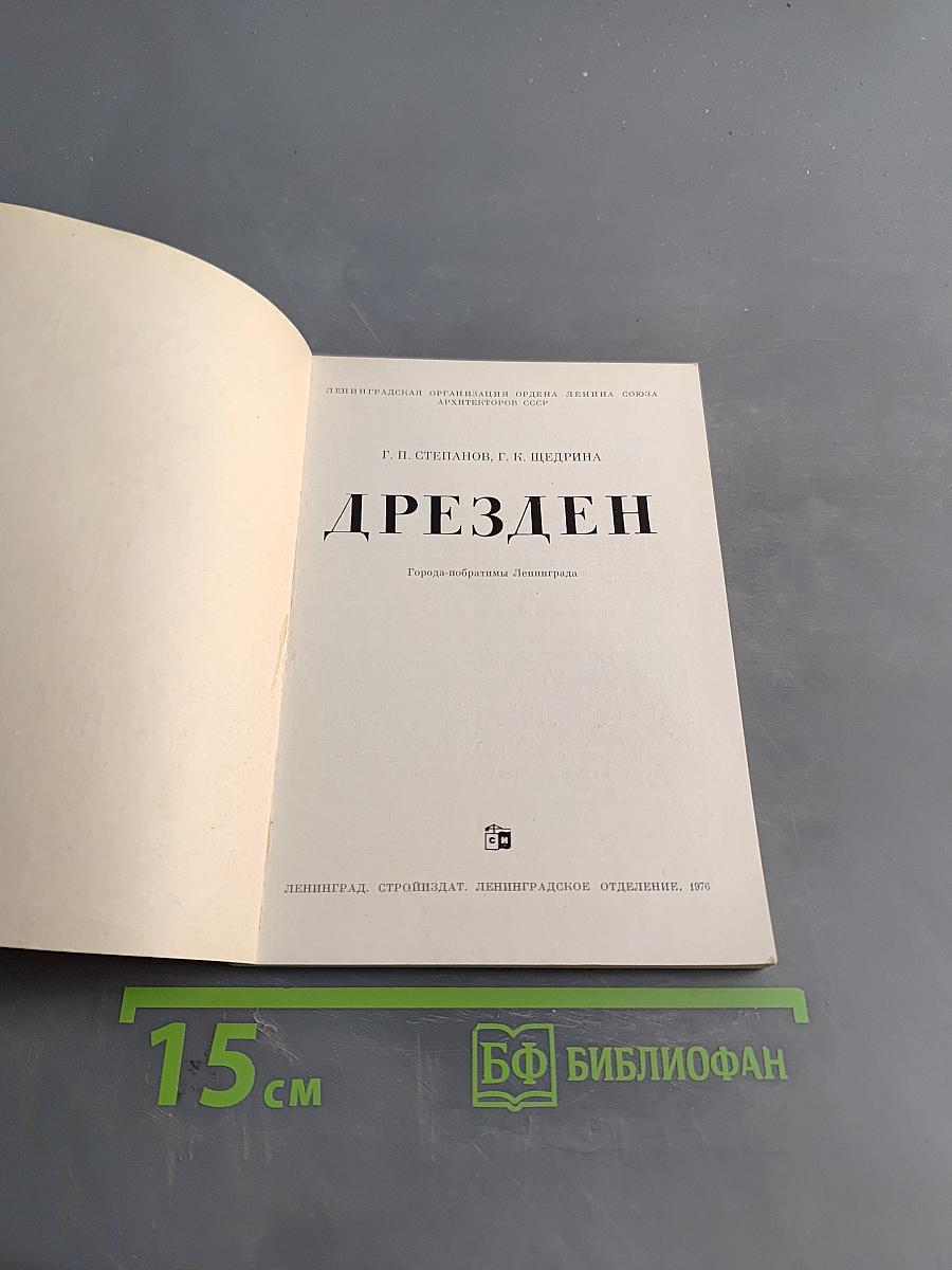 Дрезден