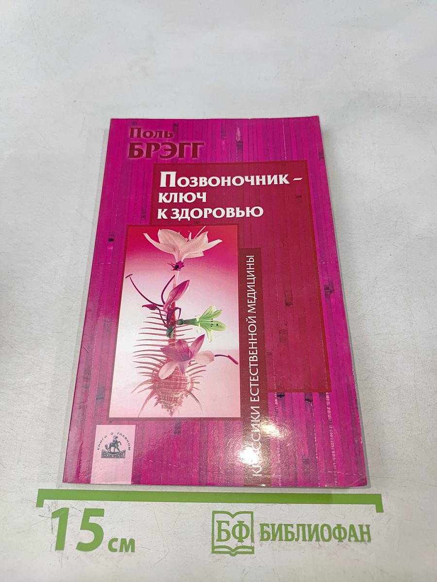 Позвоночник - ключ к здоровью