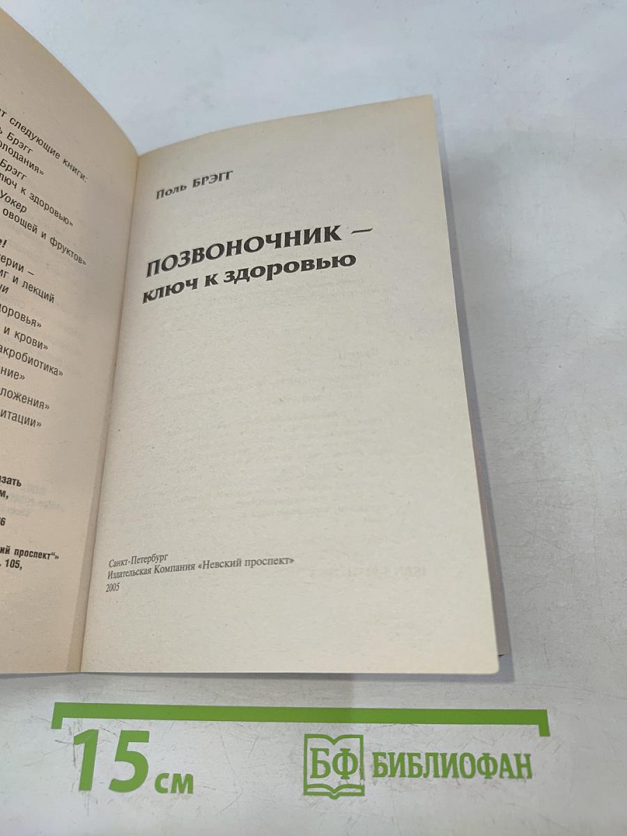 Позвоночник - ключ к здоровью