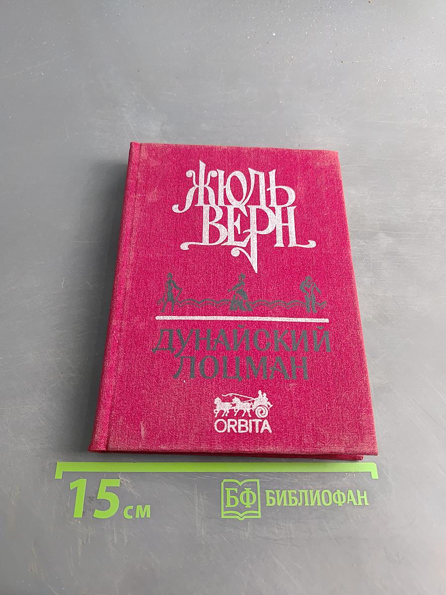 Дунайский лоцман