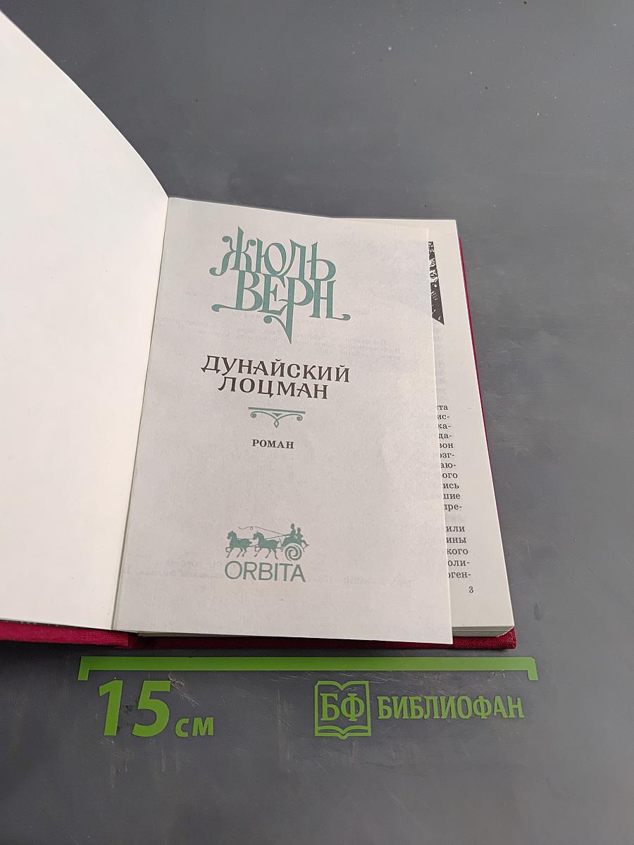 Дунайский лоцман