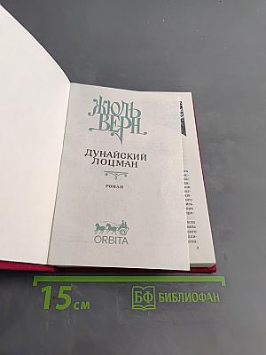 Дунайский лоцман
