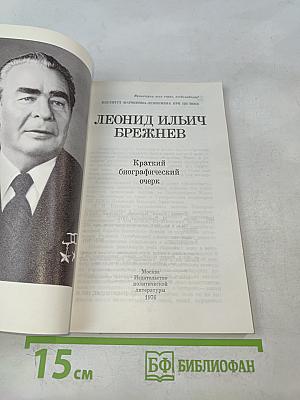 Леонид Ильич Брежнев. Краткий биографический очерк