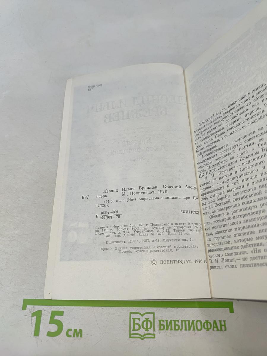 Леонид Ильич Брежнев. Краткий биографический очерк