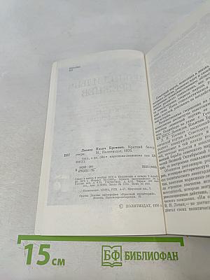 Леонид Ильич Брежнев. Краткий биографический очерк