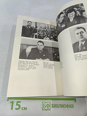 Леонид Ильич Брежнев. Краткий биографический очерк