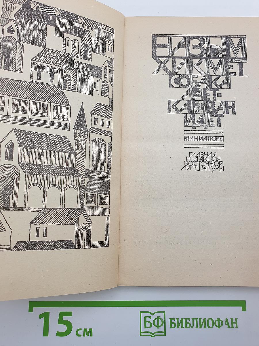 Собака лает - караван идет