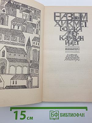 Собака лает - караван идет