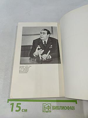 Леонид Ильич Брежнев. Краткий биографический очерк
