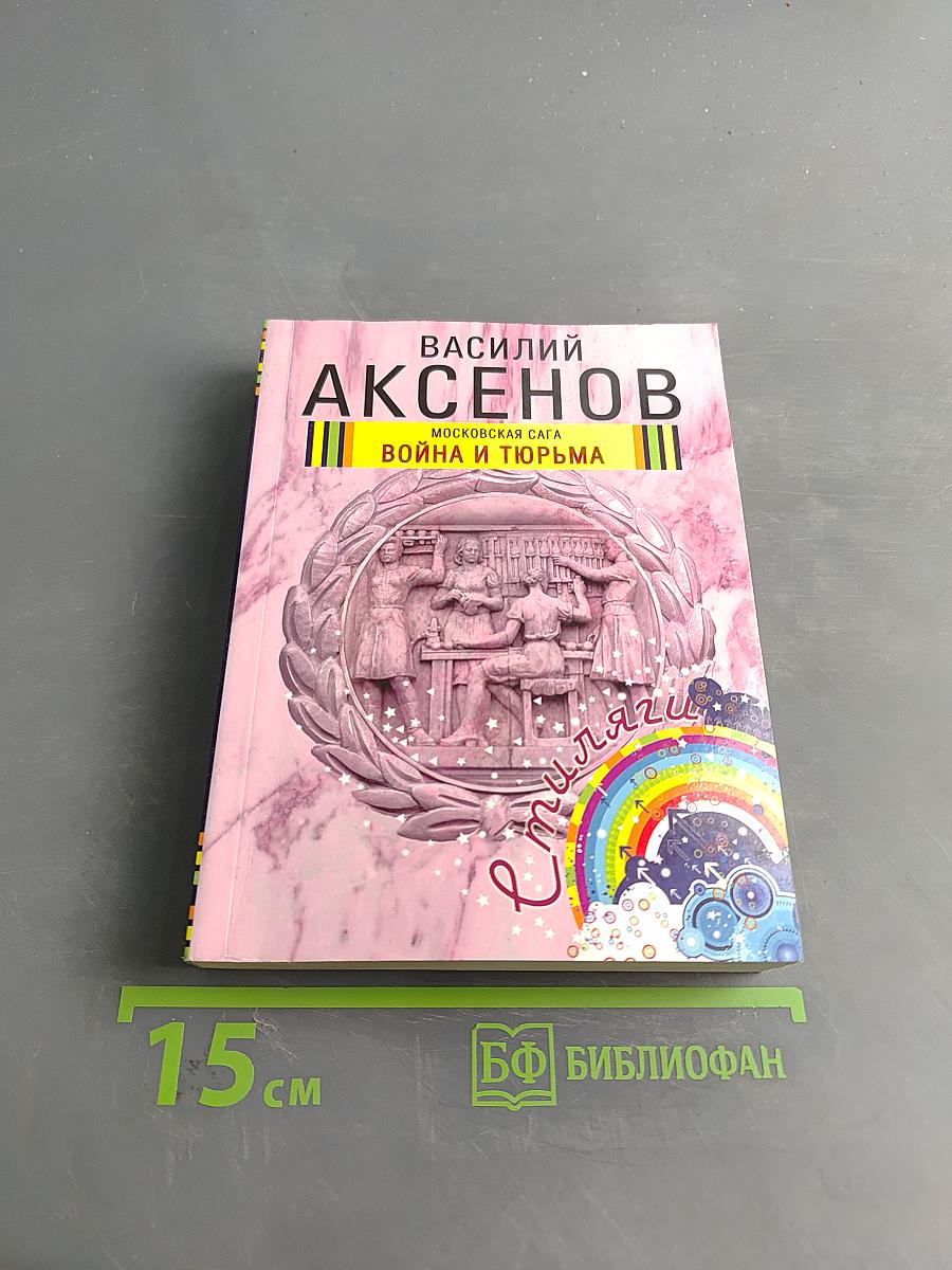 Московская сага. Война и тюрьма
