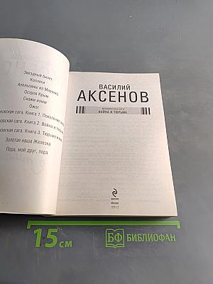 Московская сага. Война и тюрьма