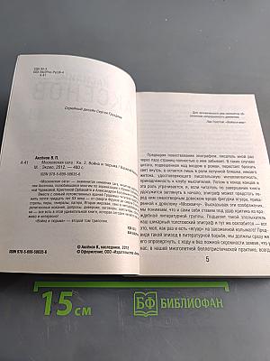 Московская сага. Война и тюрьма