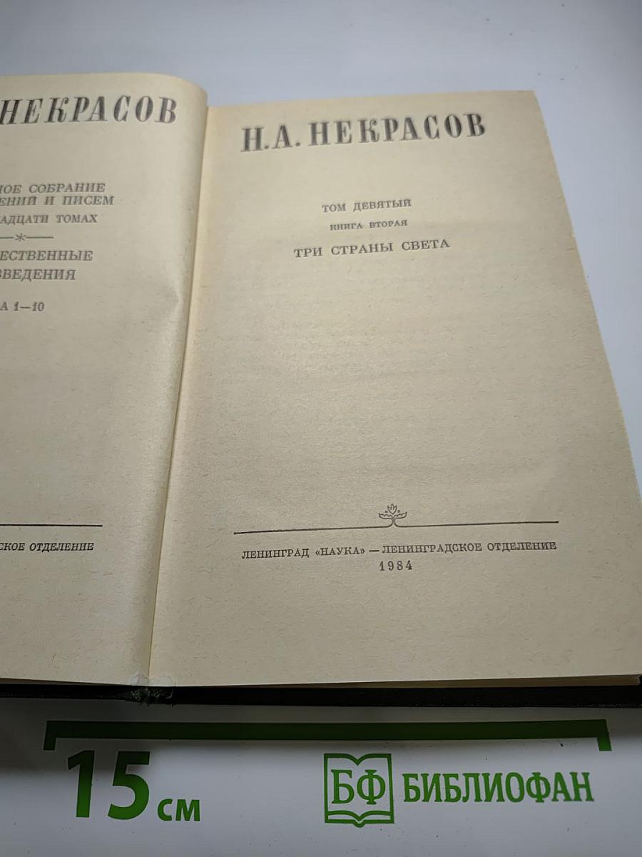 Полное собрание сочинений и писем Н.А. Некрасова. Том девятый. Книга вторая: Три страны света