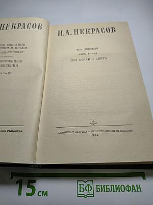 Полное собрание сочинений и писем Н.А. Некрасова. Том девятый. Книга вторая: Три страны света