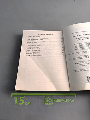 Московская сага. Война и тюрьма