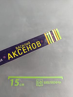 Московская сага. Война и тюрьма
