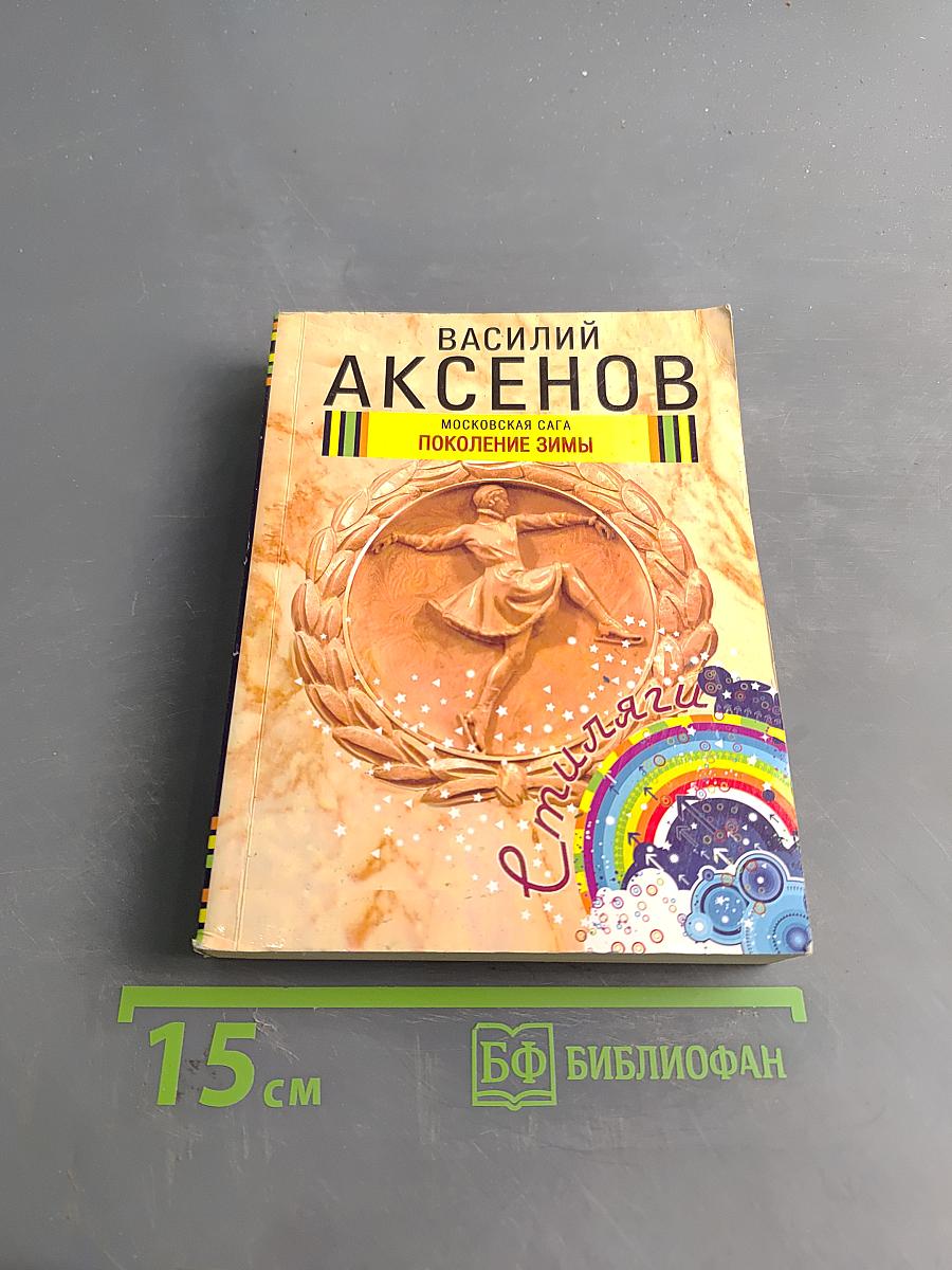 Поколение зимы. Московская сага