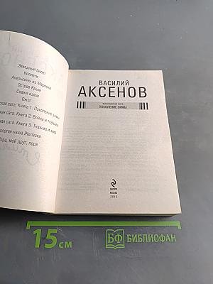 Поколение зимы. Московская сага
