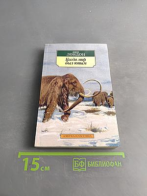 Когда мир был юным