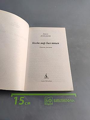 Когда мир был юным
