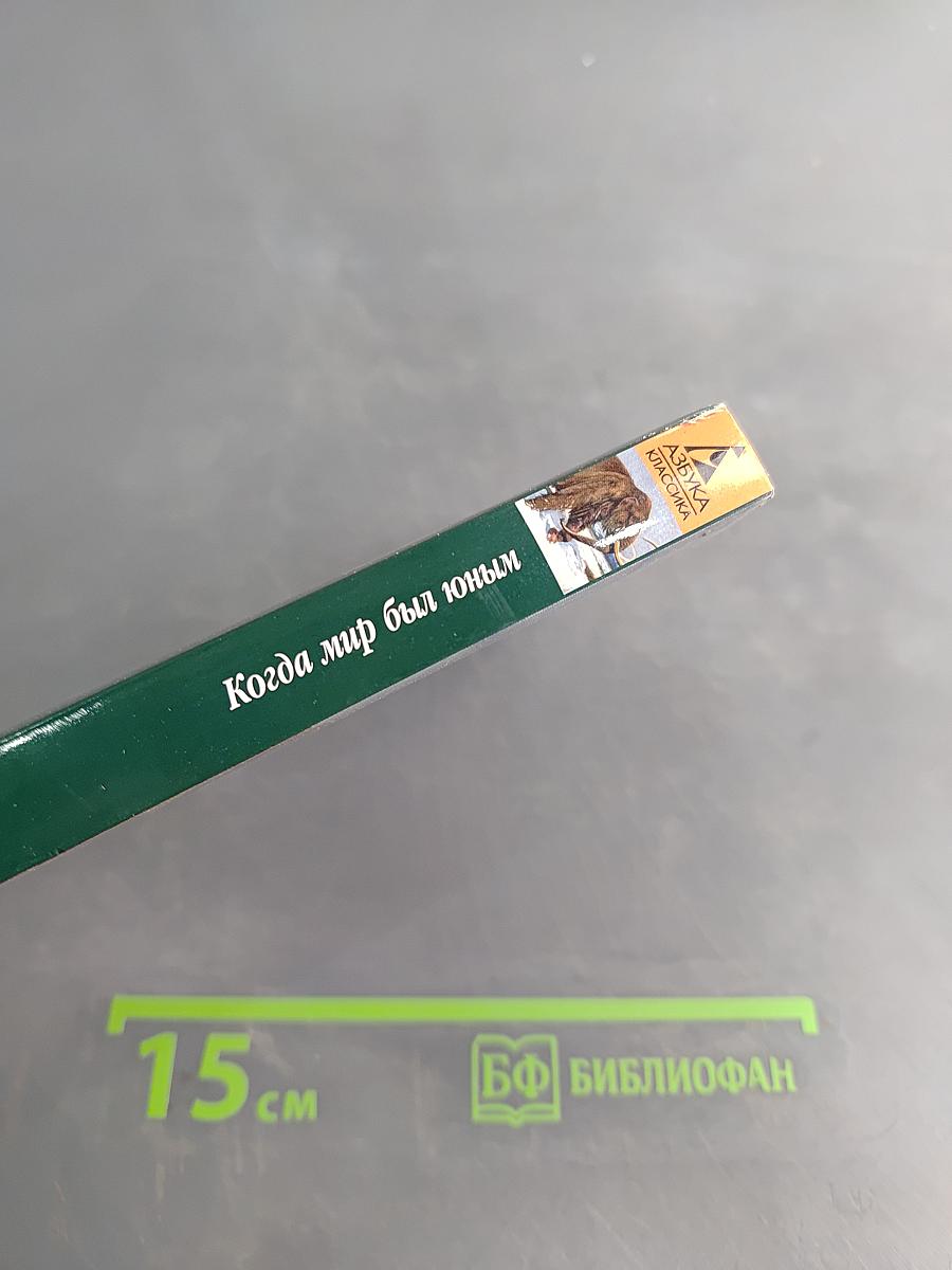 Когда мир был юным