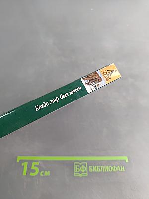 Когда мир был юным