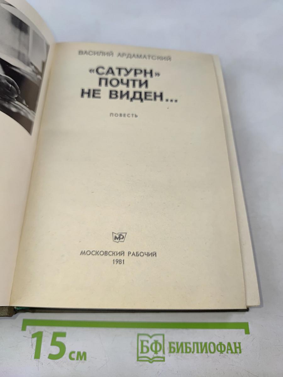 Сатурн почти не виден...