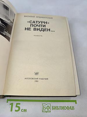 Сатурн почти не виден...