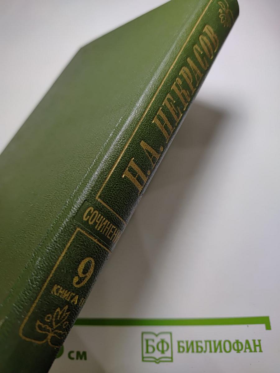 Полное собрание сочинений и писем Н.А. Некрасова. Том девятый. Книга вторая: Три страны света