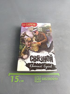СвязнОй