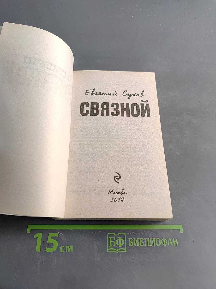 СвязнОй