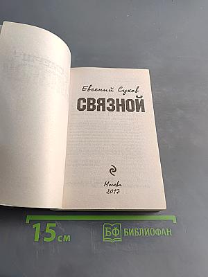 СвязнОй