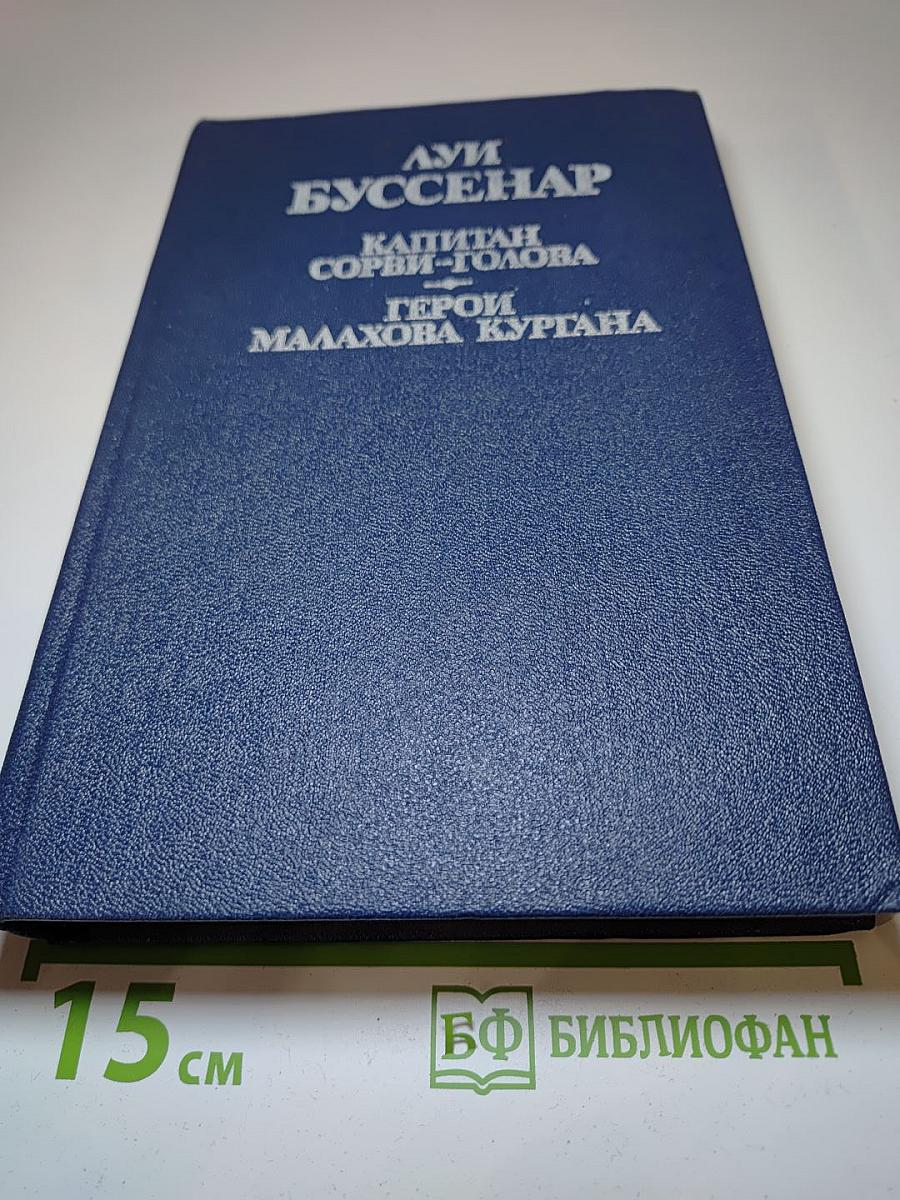 Капитан Сорви-Голова. Герои Малахова кургана