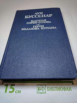 Капитан Сорви-Голова. Герои Малахова кургана