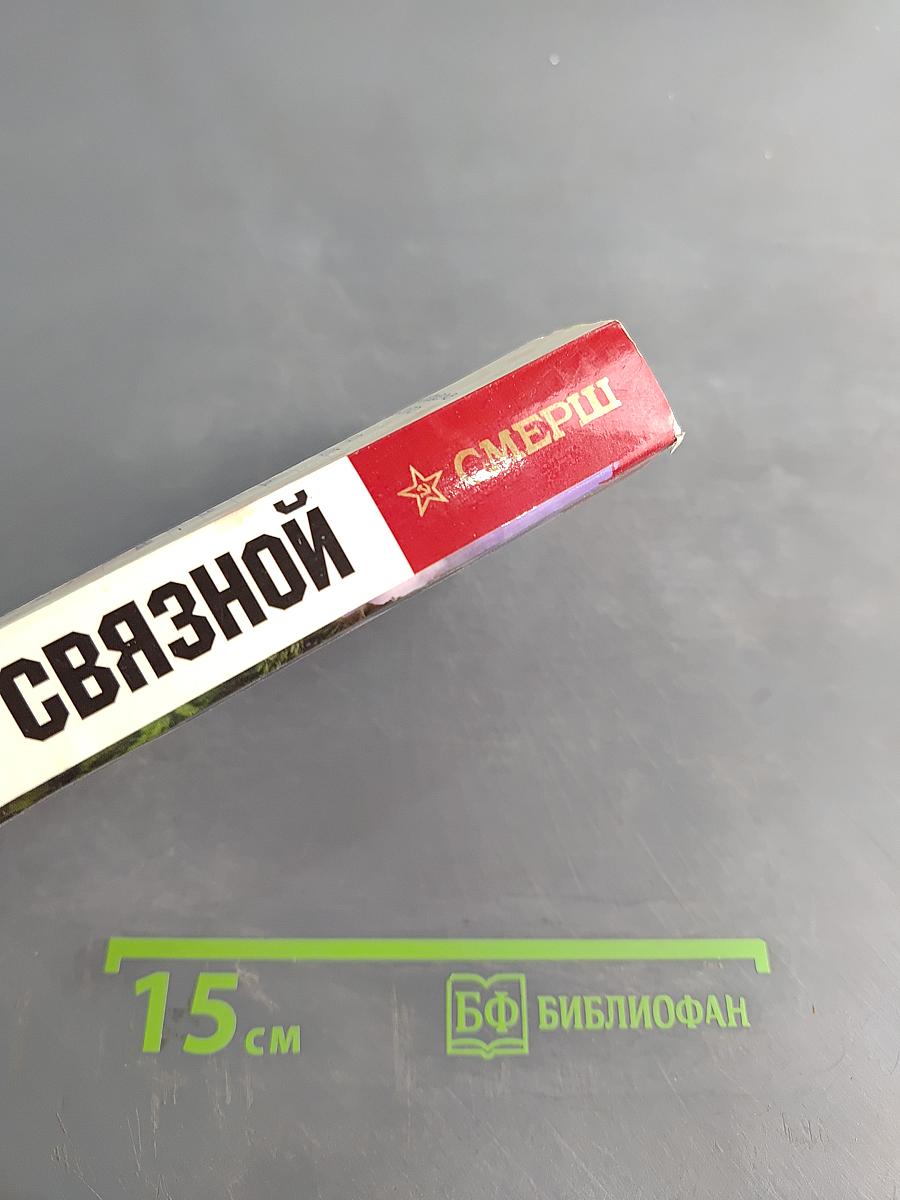 СвязнОй